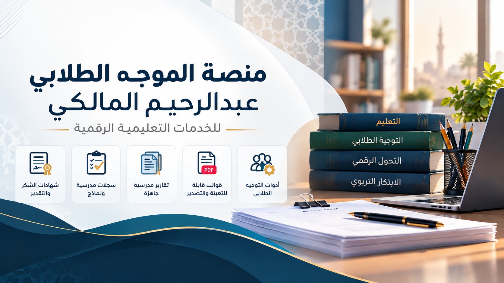 منصة الموجه الطلابي عبدالرحيم المالكي للخدمات التعليمية الرقمية